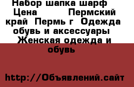 Набор шапка-шарф. › Цена ­ 500 - Пермский край, Пермь г. Одежда, обувь и аксессуары » Женская одежда и обувь   